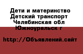 Дети и материнство Детский транспорт. Челябинская обл.,Южноуральск г.